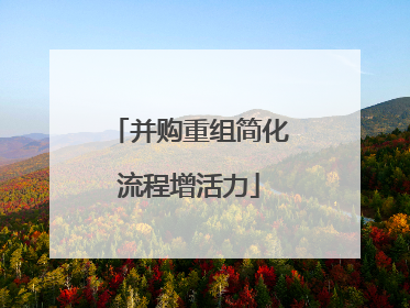 并购重组简化流程增活力